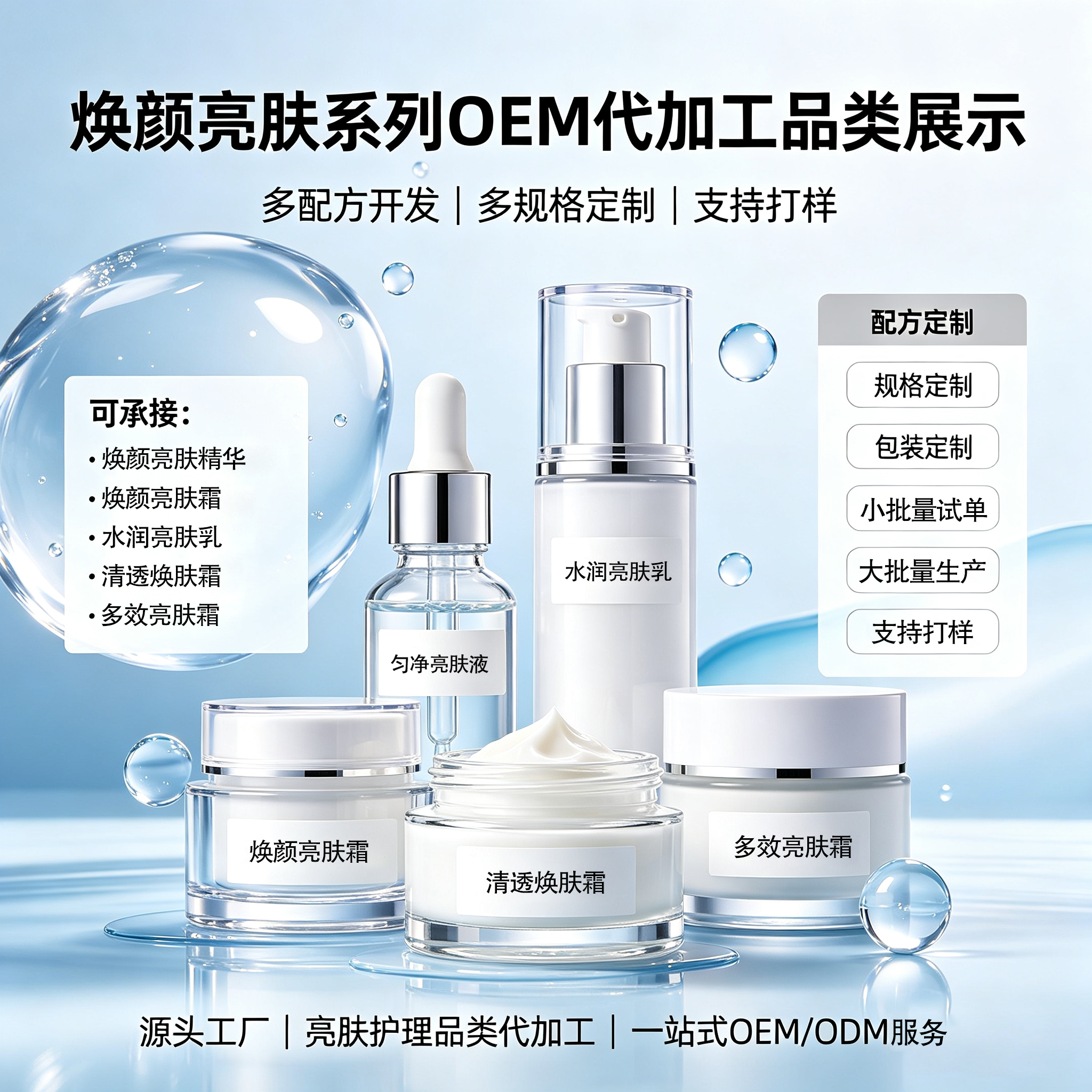 OEM亮肤系列